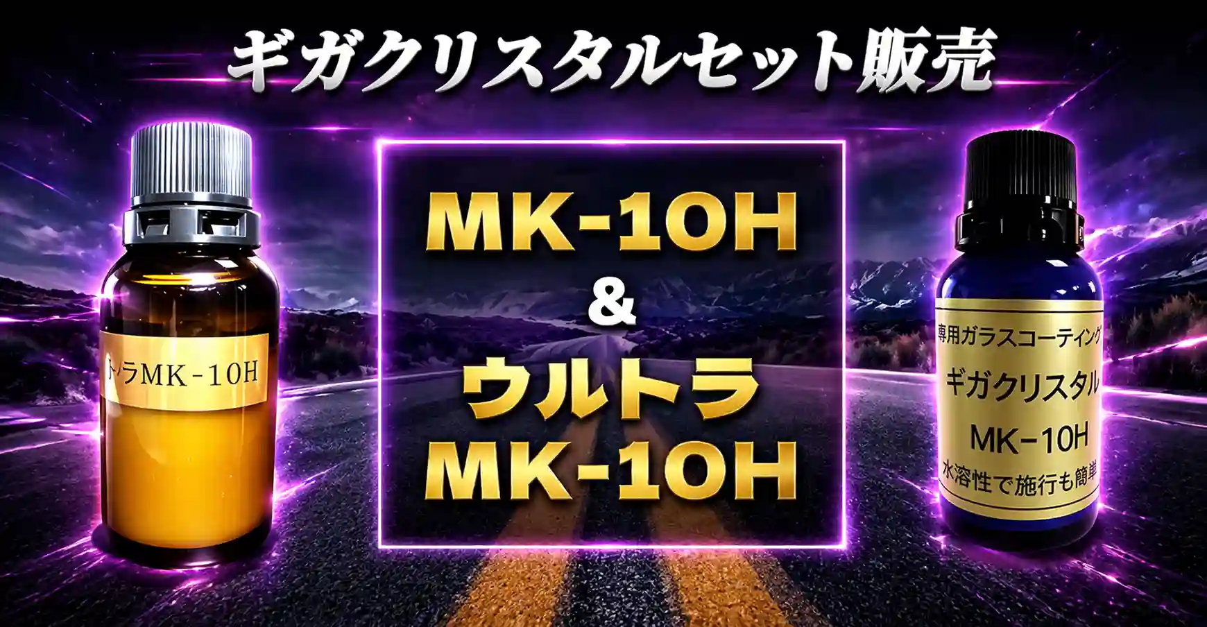 ギガクリスタルMK-10HとウルトラMK-10H 重ね塗り用ガラスコーティング剤セットCTA画像