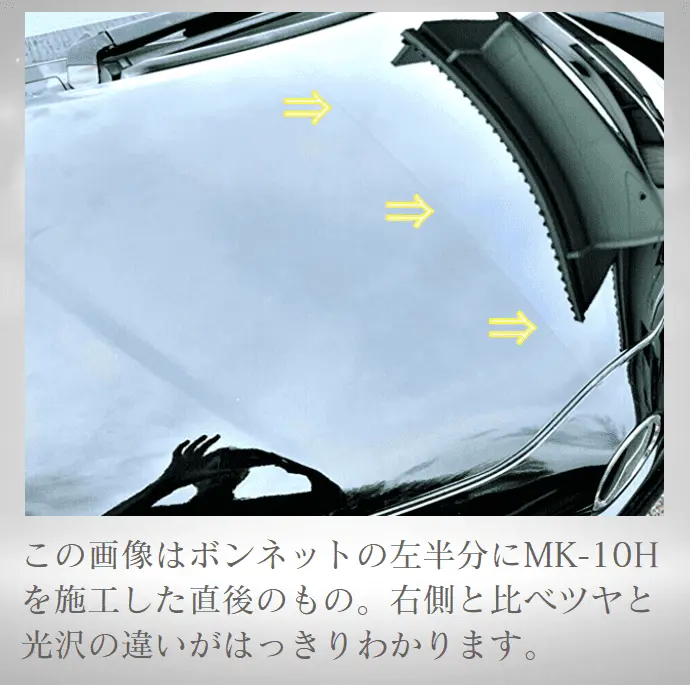 MK-10Hを車のボンネット半分に施工した比較実験