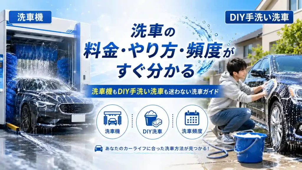 洗車機料金メニュー・洗車頻度・DIY手洗い洗車方法LP-TOP画像