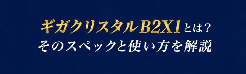 B2X1コーティングセット 使い方・スペック解説