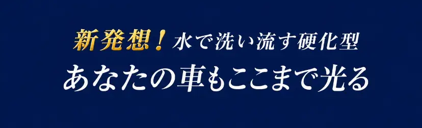 新発想の水洗い硬化型コーティング-見出しバナー