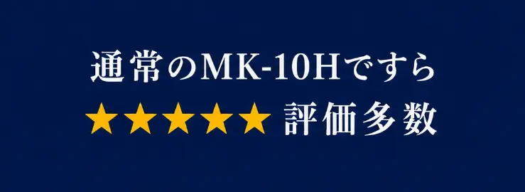 通常タイプMK-10H-お喜びの声-見出しバナー