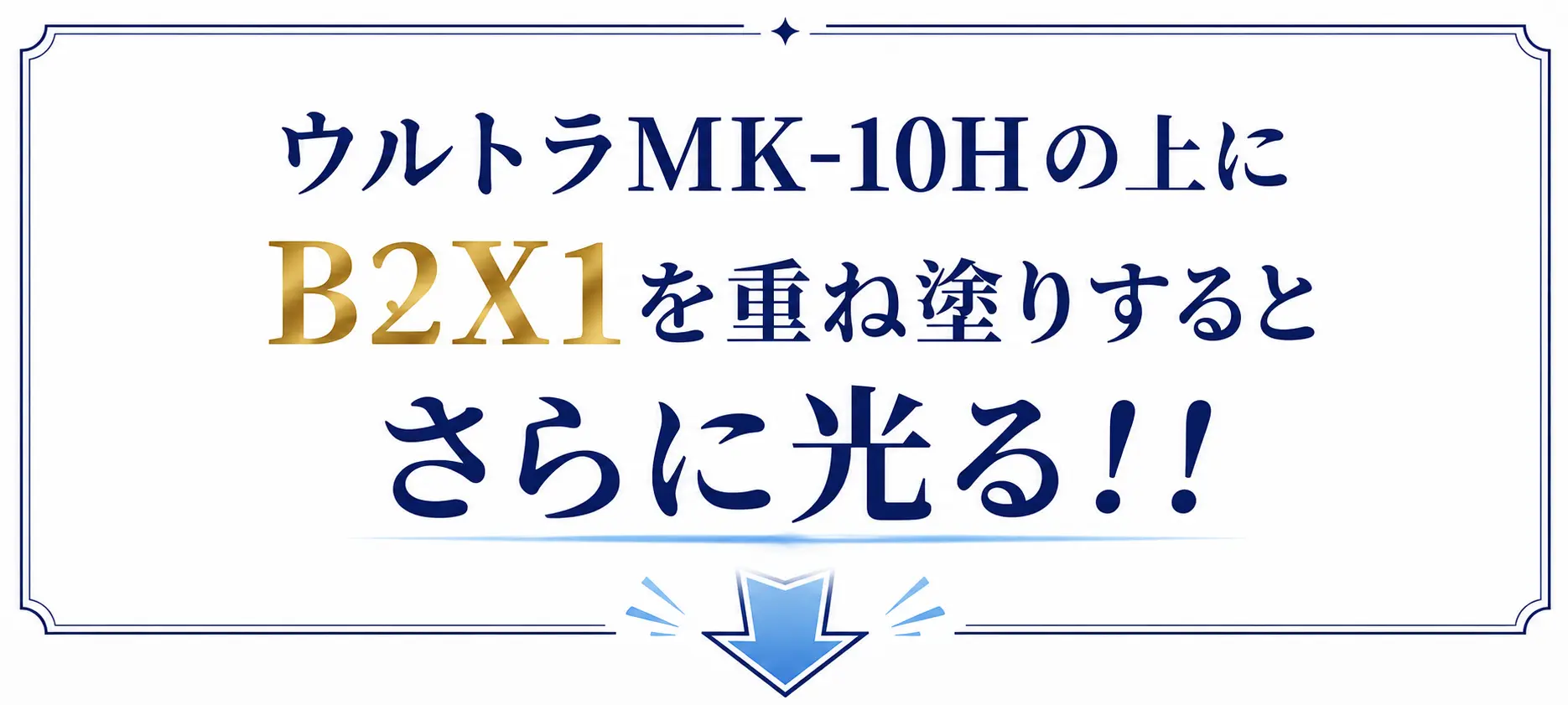 B2X1重ね塗りで艶感・輝き感アップ