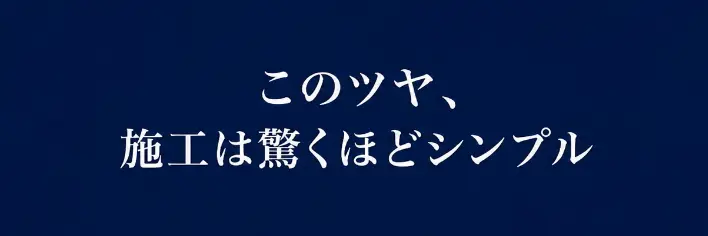 ウルトラMK-10H-施工方法-見出しバナー