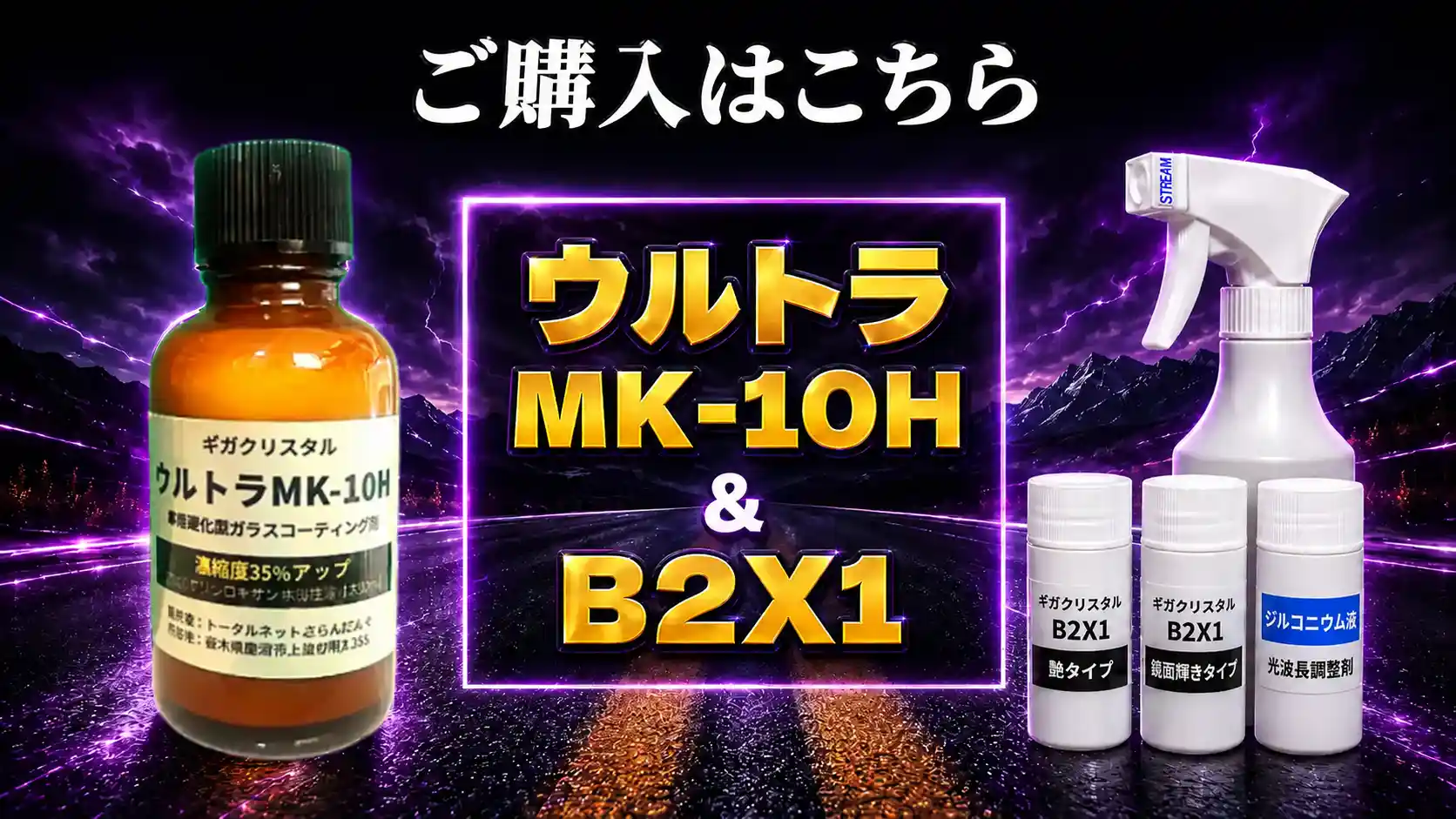 ウルトラMK-10H＆B2X1セット-購入案内