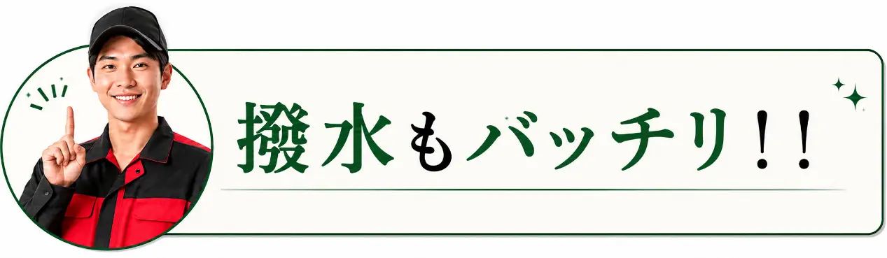 完璧な撥水 見出し