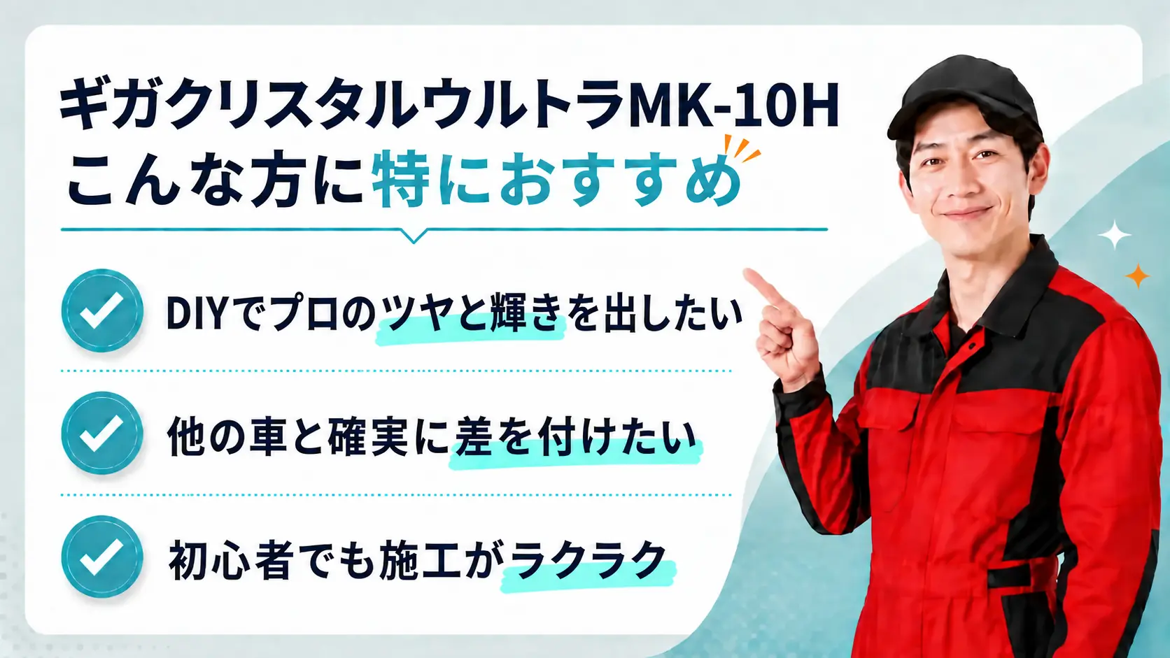 新発想の水洗い硬化型コーティング-おすすめポイント