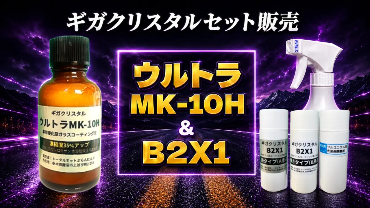ウルトラMK-10H B2X1セット 商品画像
